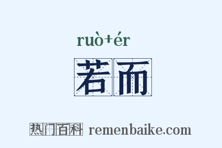若而是什么意思的图片